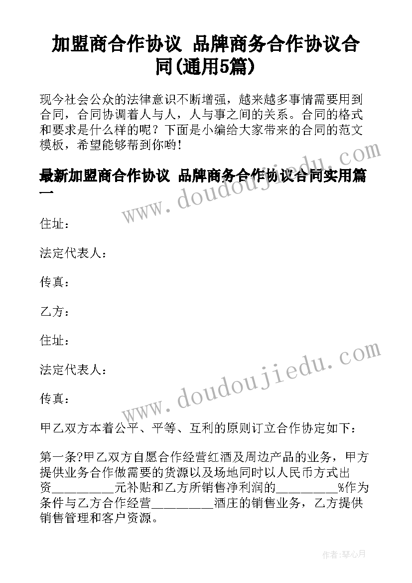 加盟商合作协议 品牌商务合作协议合同(通用5篇)