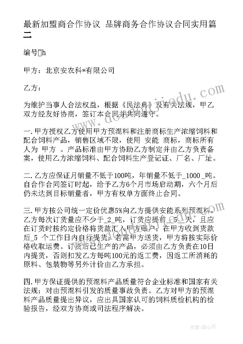 加盟商合作协议 品牌商务合作协议合同(通用5篇)