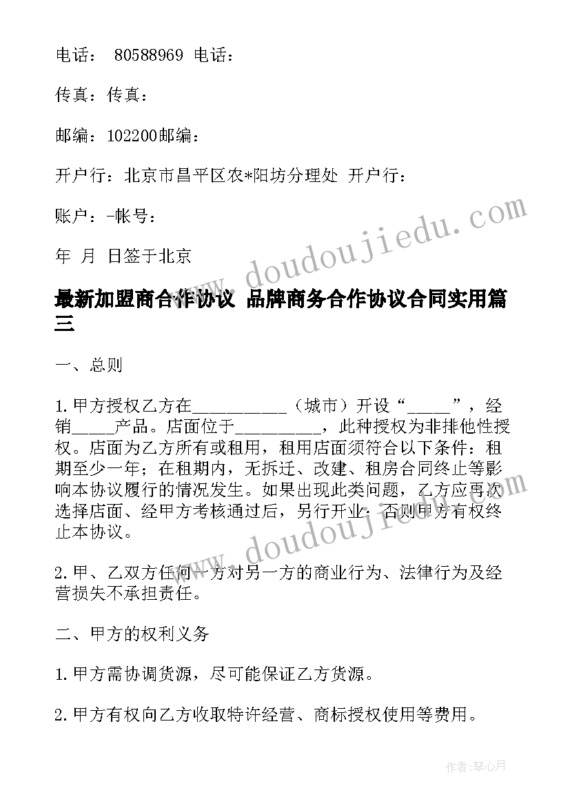 加盟商合作协议 品牌商务合作协议合同(通用5篇)