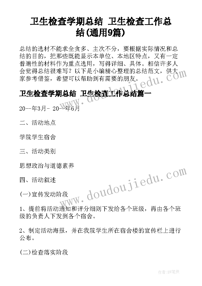 卫生检查学期总结 卫生检查工作总结(通用9篇)