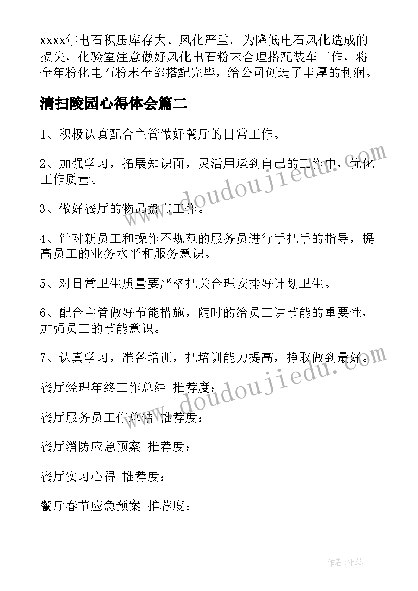 最新清扫陵园心得体会(优质5篇)