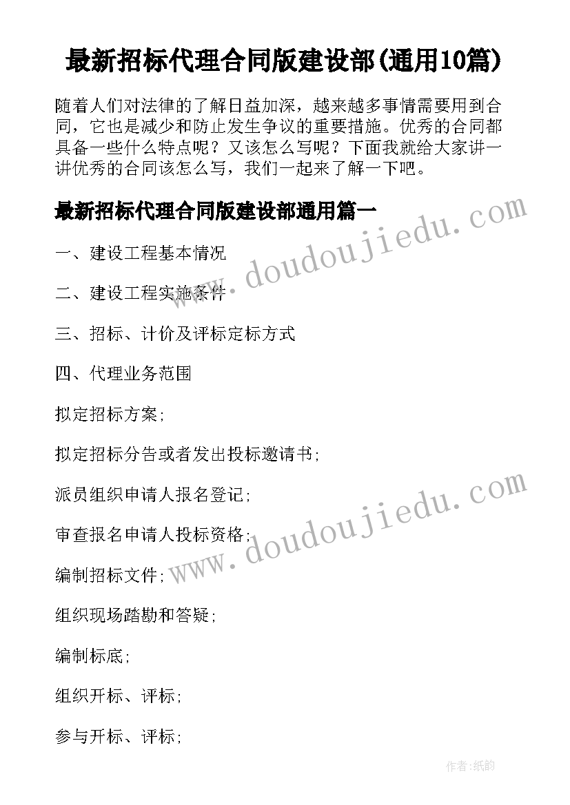 最新招标代理合同版建设部(通用10篇)