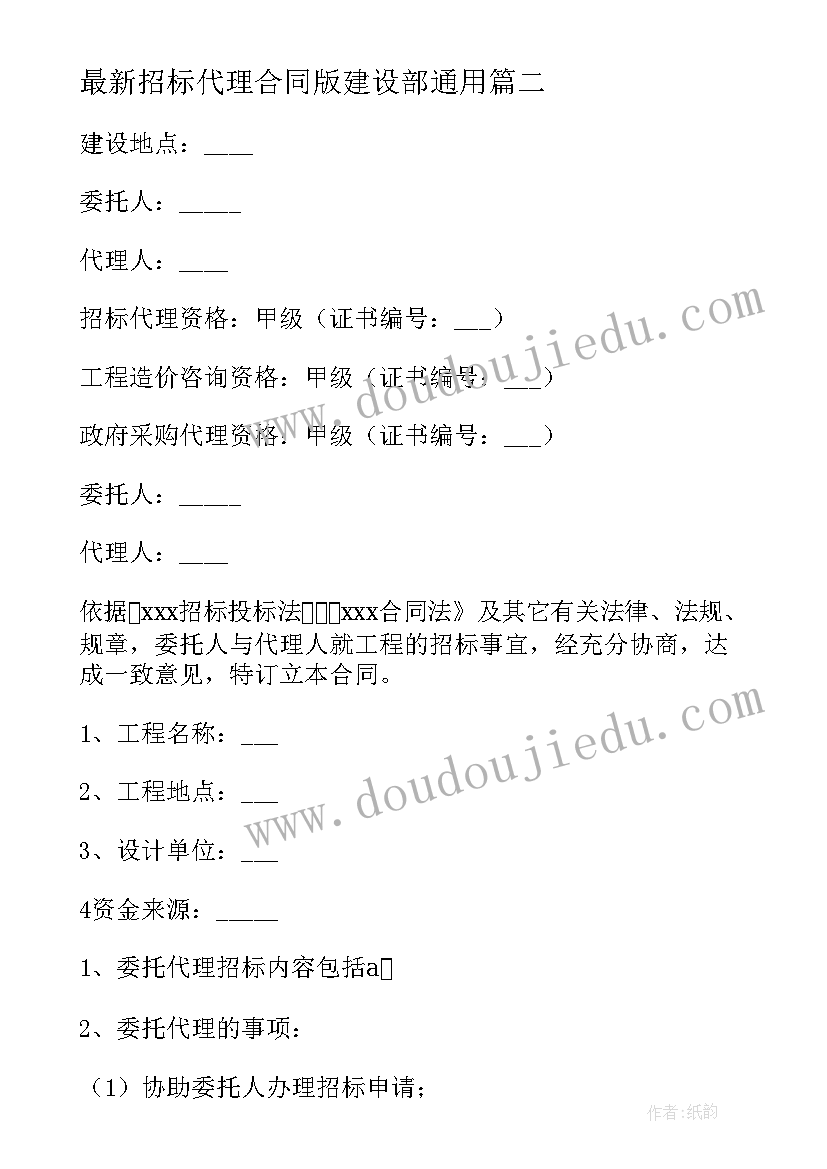 最新招标代理合同版建设部(通用10篇)