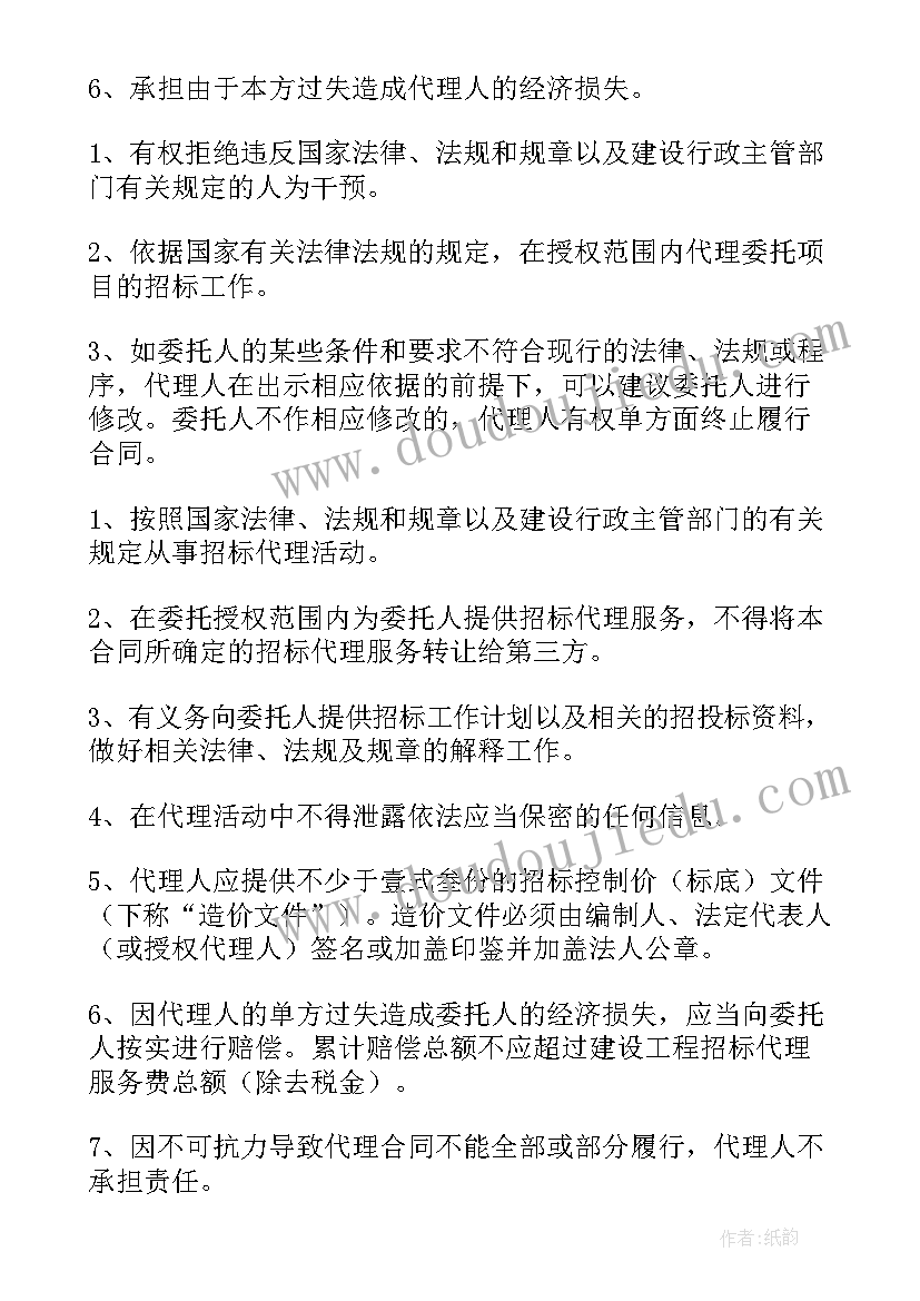 最新招标代理合同版建设部(通用10篇)