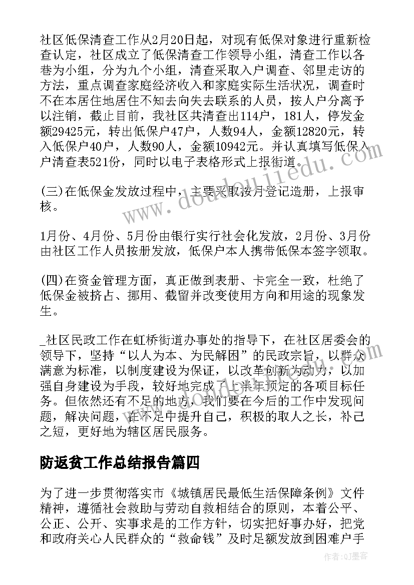 防返贫工作总结报告(精选7篇)