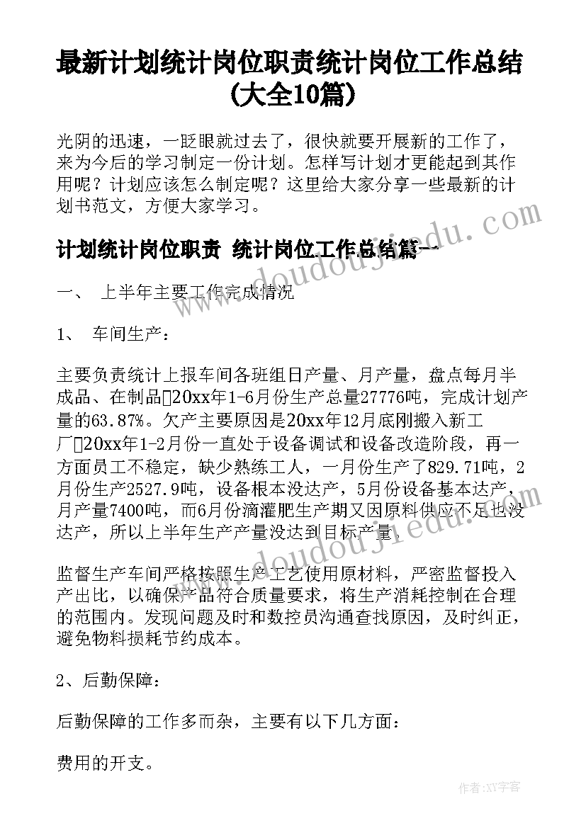 最新计划统计岗位职责 统计岗位工作总结(大全10篇)