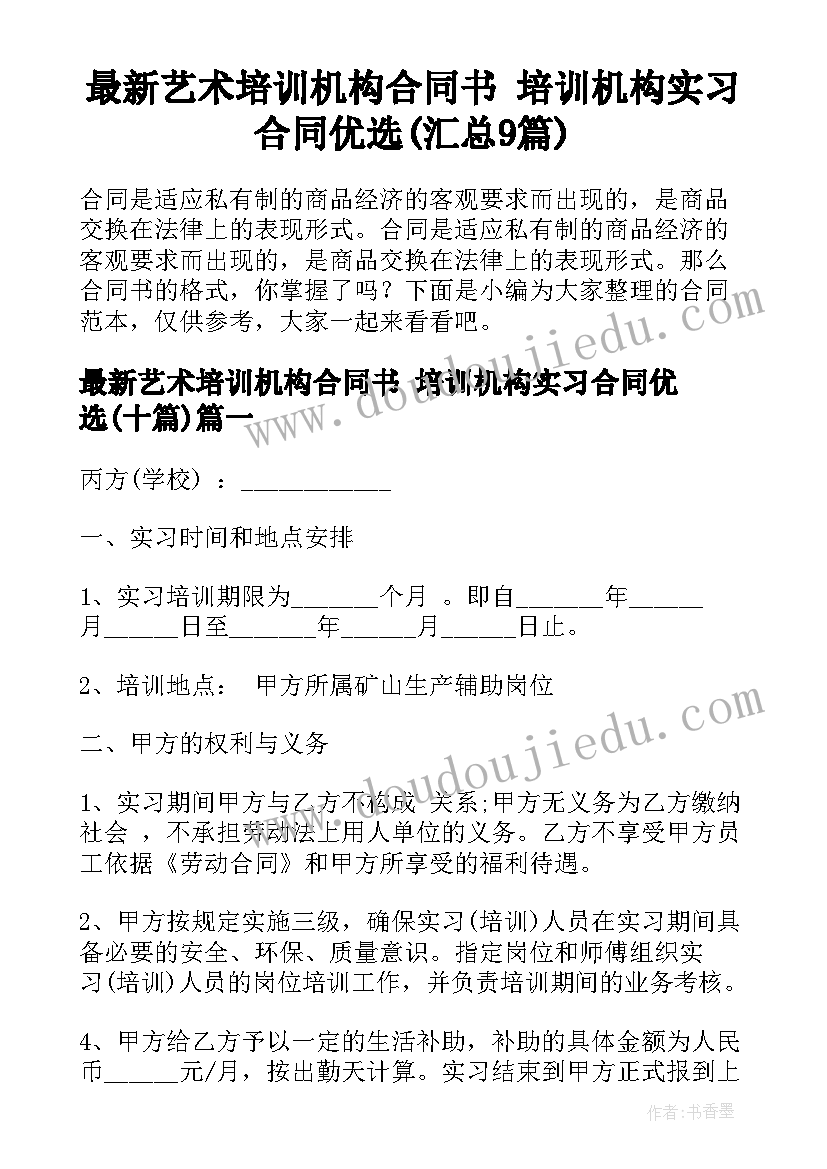 最新艺术培训机构合同书 培训机构实习合同优选(汇总9篇)