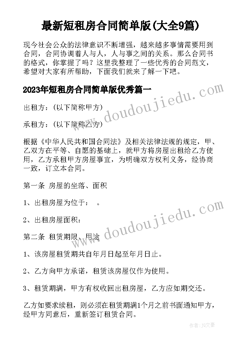 最新短租房合同简单版(大全9篇)