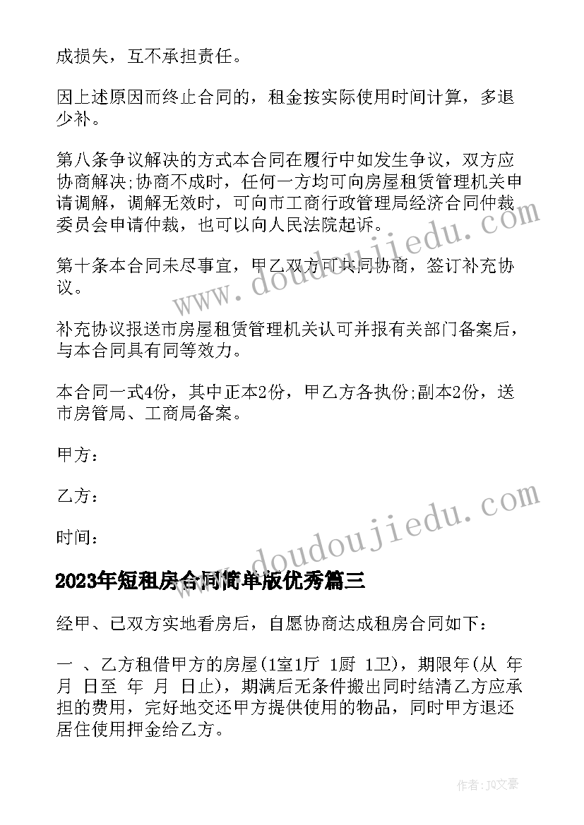 最新短租房合同简单版(大全9篇)