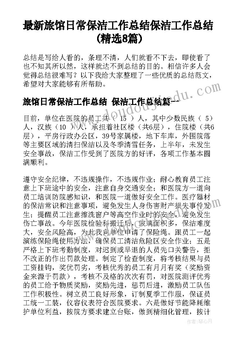 最新旅馆日常保洁工作总结 保洁工作总结(精选8篇)