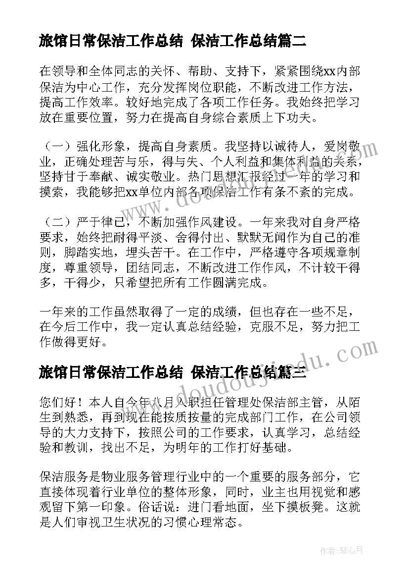 最新旅馆日常保洁工作总结 保洁工作总结(精选8篇)