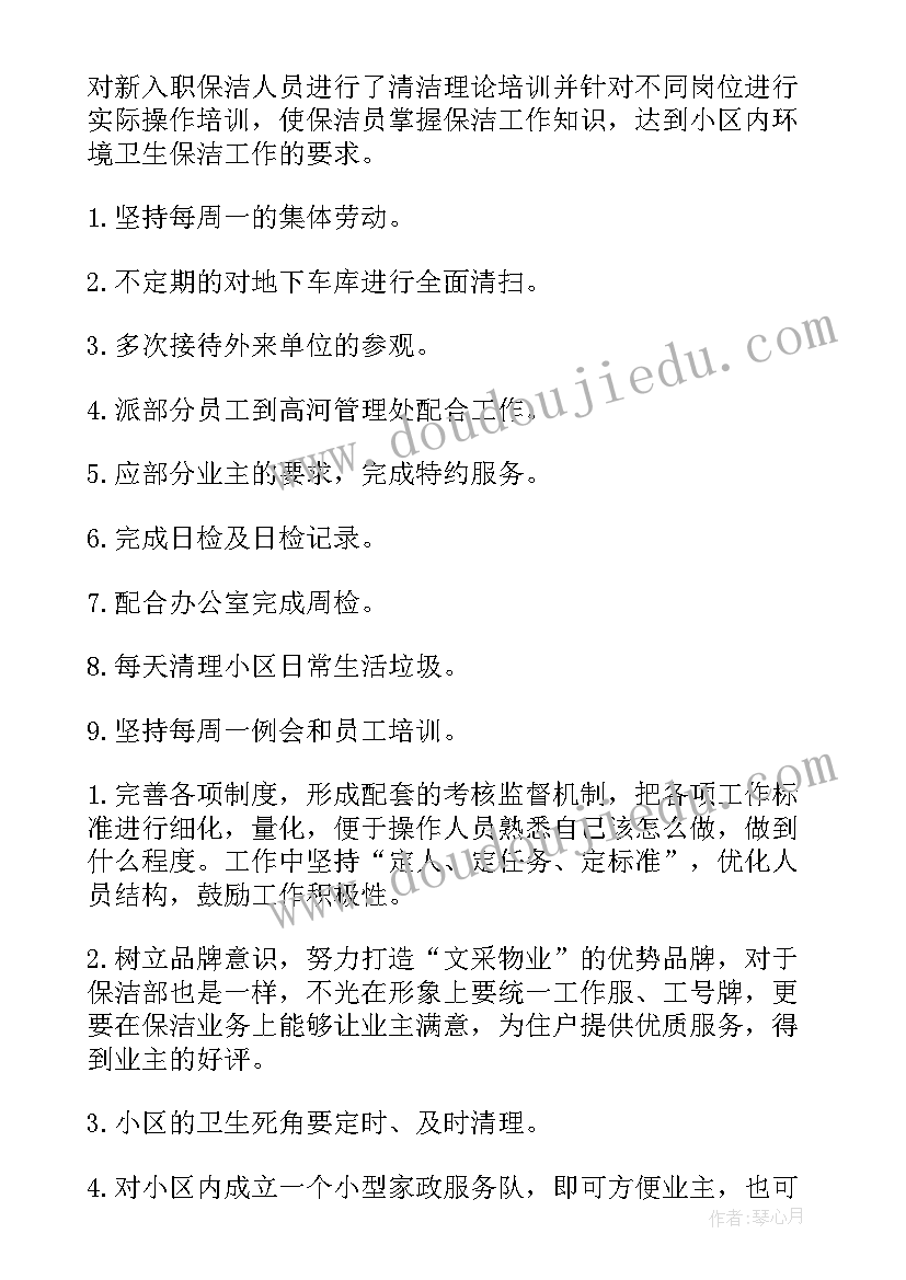 最新旅馆日常保洁工作总结 保洁工作总结(精选8篇)