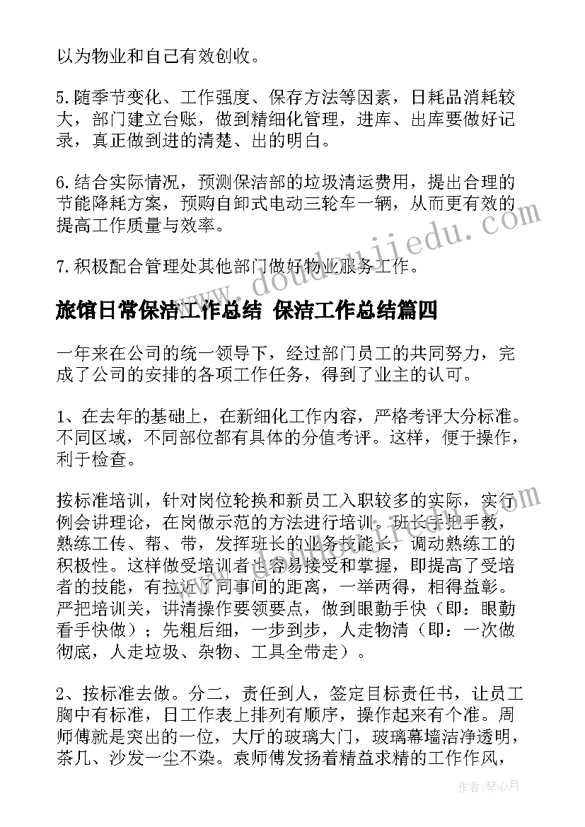 最新旅馆日常保洁工作总结 保洁工作总结(精选8篇)