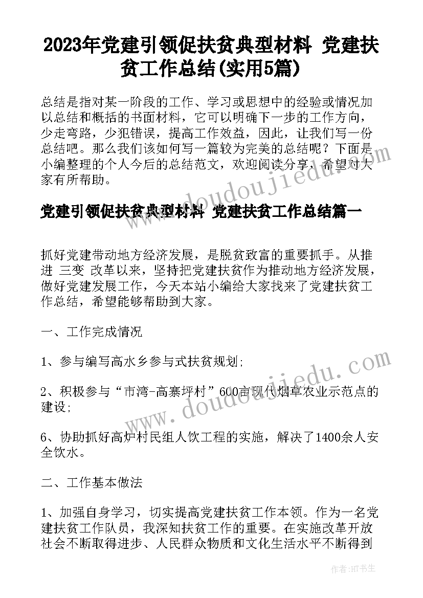 2023年党建引领促扶贫典型材料 党建扶贫工作总结(实用5篇)