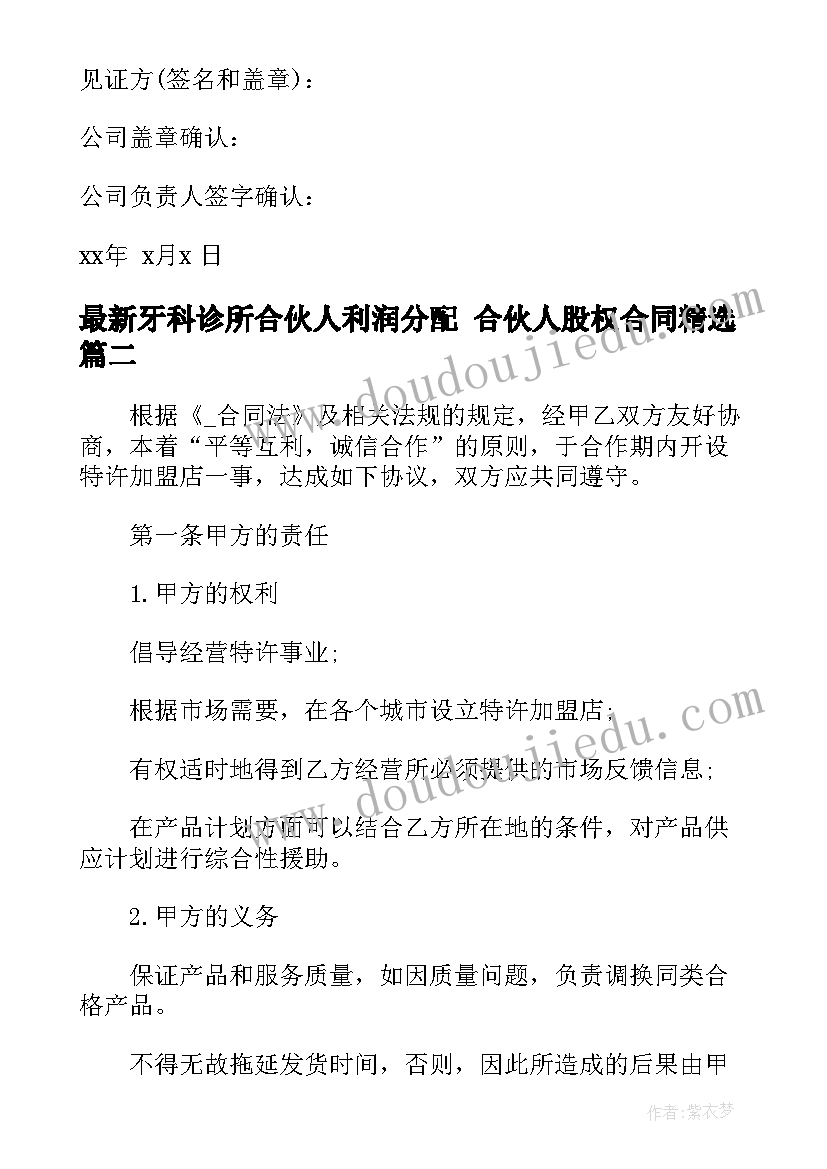 2023年牙科诊所合伙人利润分配 合伙人股权合同(优质10篇)