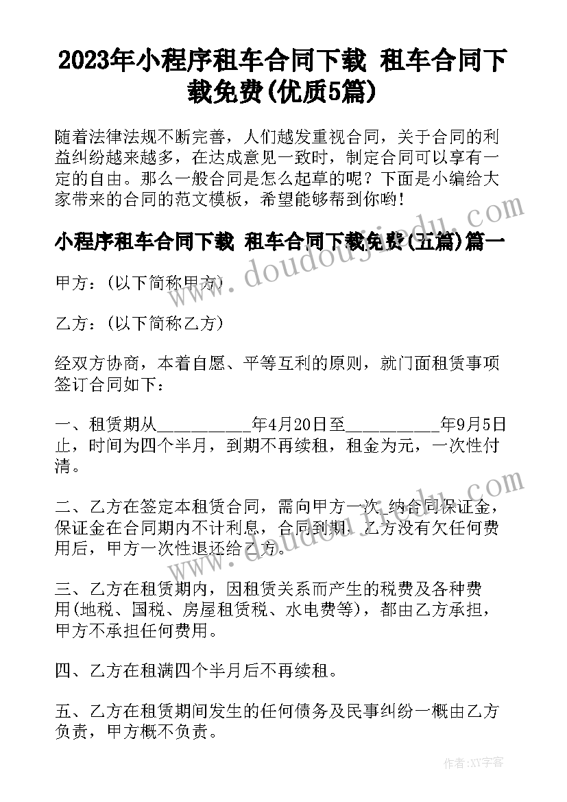 2023年小程序租车合同下载 租车合同下载免费(优质5篇)