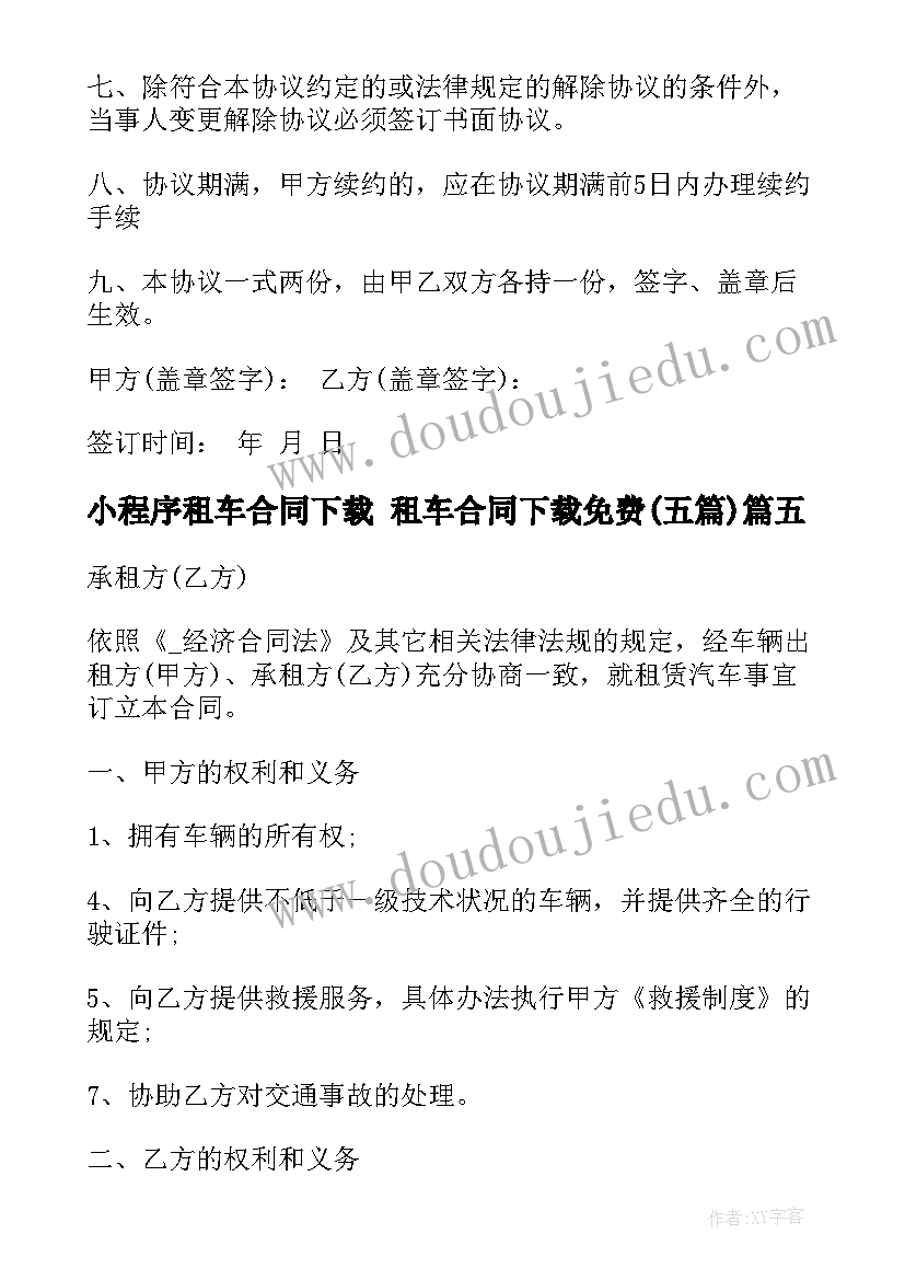 2023年小程序租车合同下载 租车合同下载免费(优质5篇)