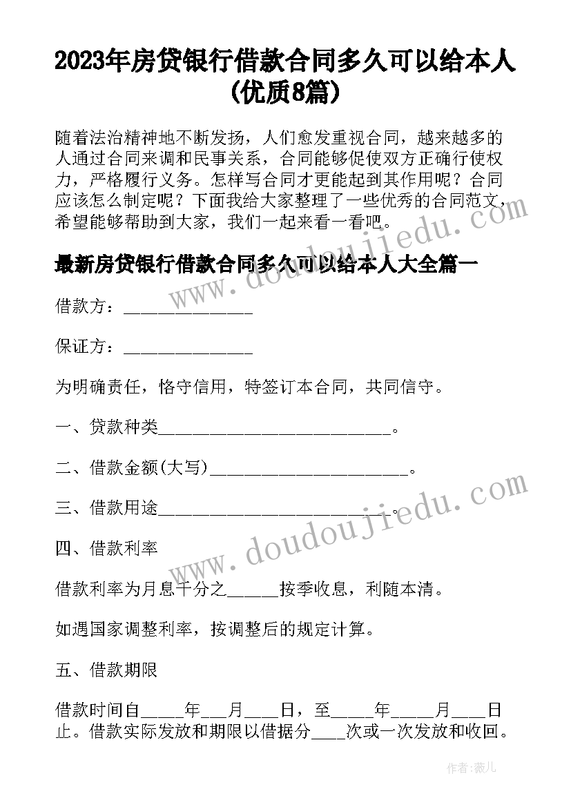 2023年房贷银行借款合同多久可以给本人(优质8篇)