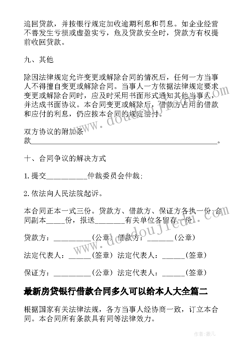 2023年房贷银行借款合同多久可以给本人(优质8篇)