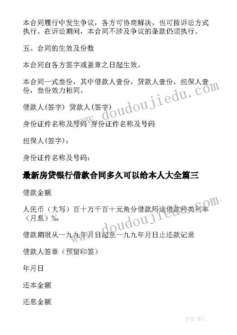 2023年房贷银行借款合同多久可以给本人(优质8篇)