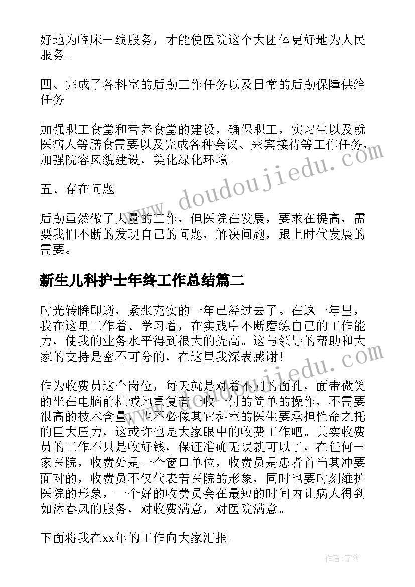 2023年新生儿科护士年终工作总结(通用8篇)