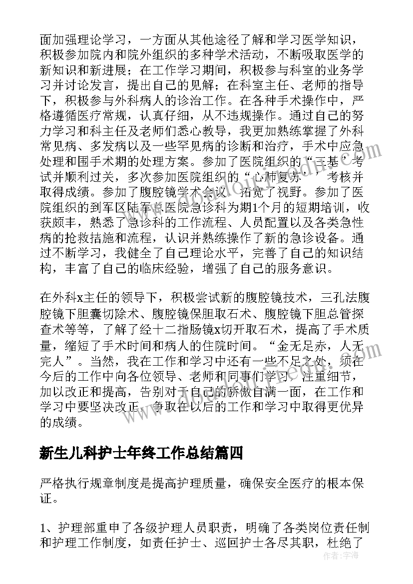 2023年新生儿科护士年终工作总结(通用8篇)