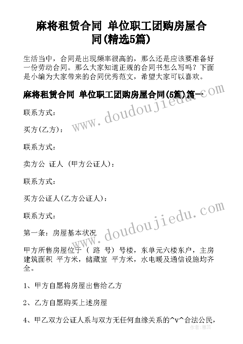 麻将租赁合同 单位职工团购房屋合同(精选5篇)