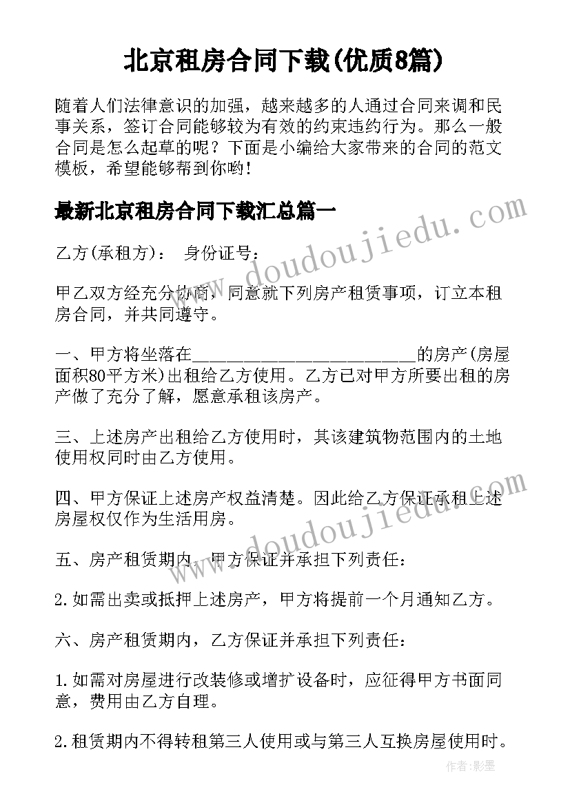 北京租房合同下载(优质8篇)