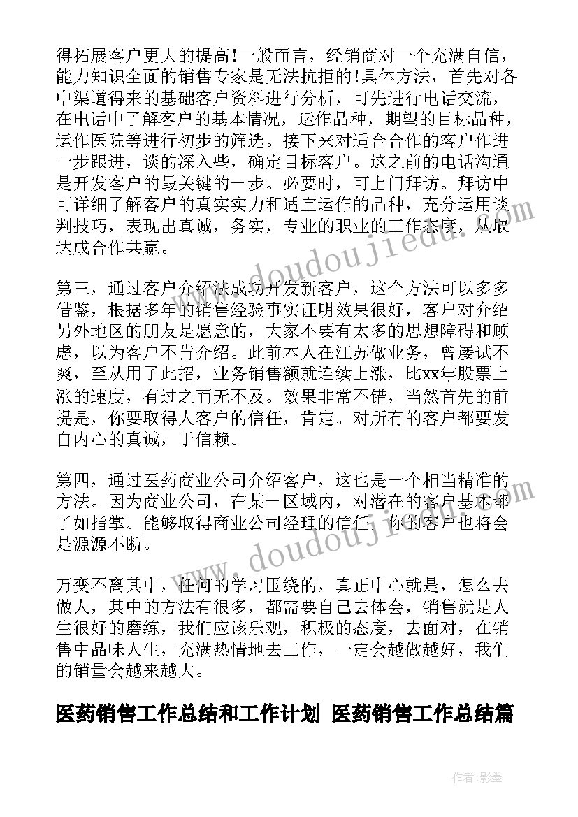 最新医药销售工作总结和工作计划 医药销售工作总结(大全6篇)