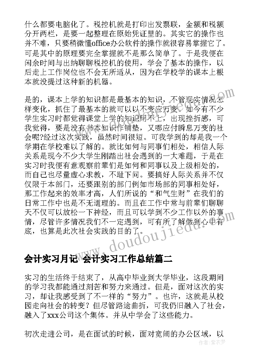 最新会计实习月记 会计实习工作总结(汇总10篇)