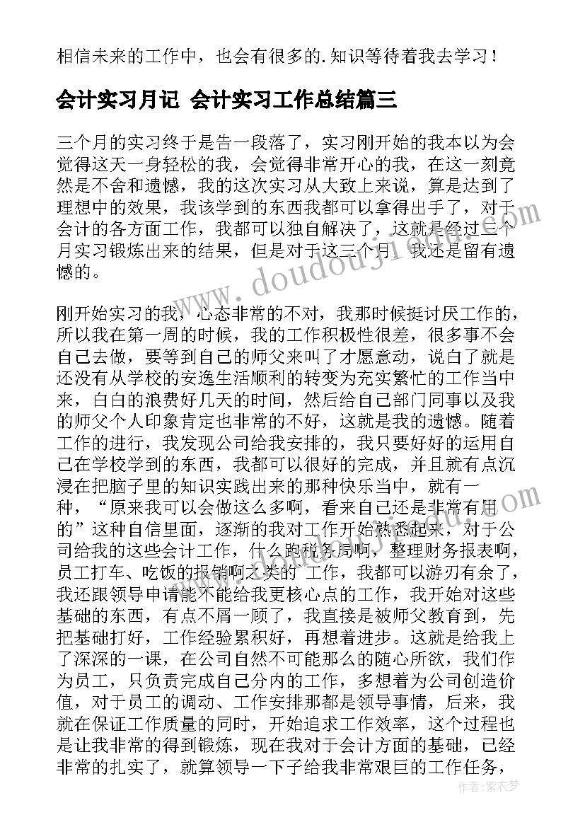 最新会计实习月记 会计实习工作总结(汇总10篇)