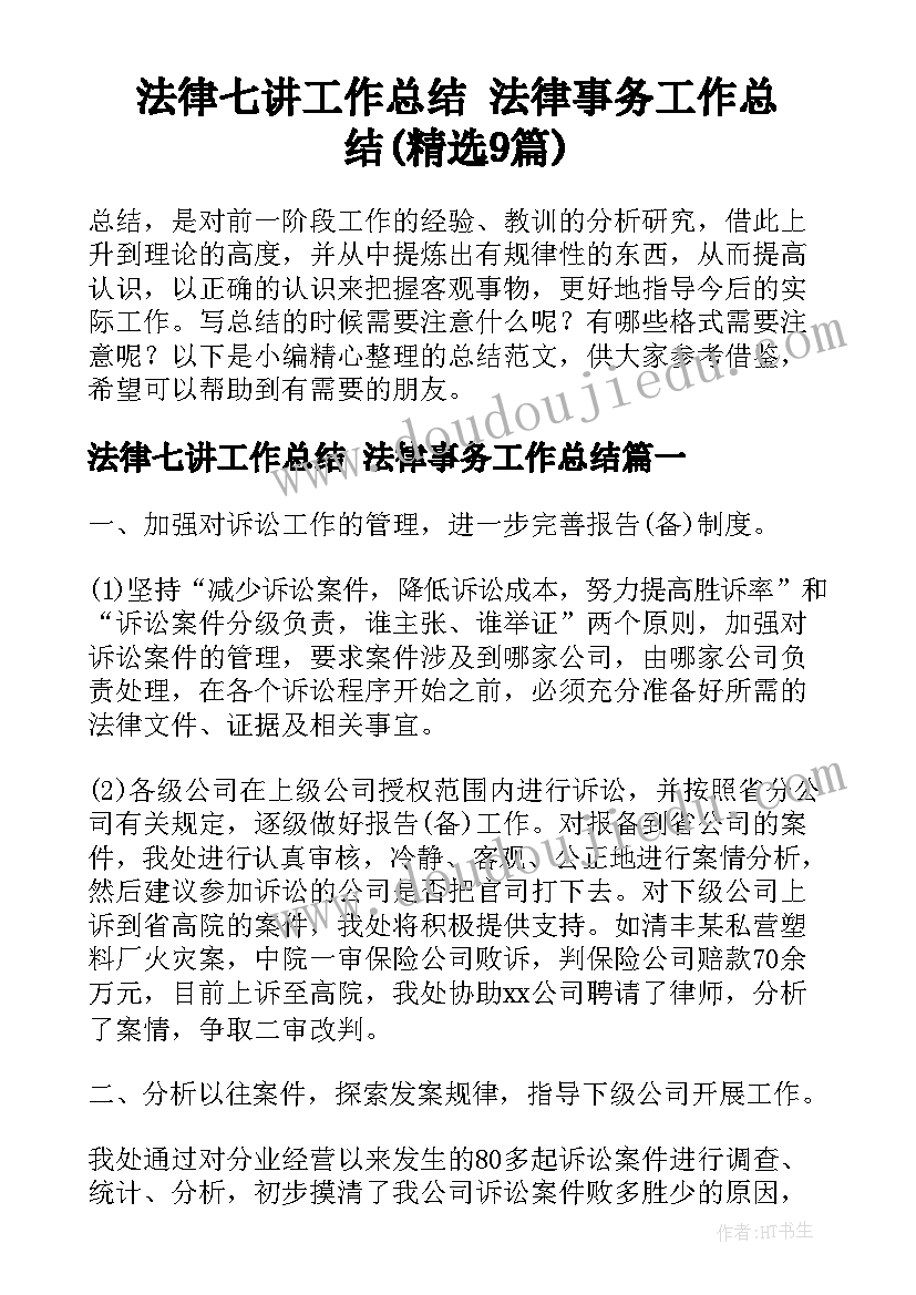 法律七讲工作总结 法律事务工作总结(精选9篇)