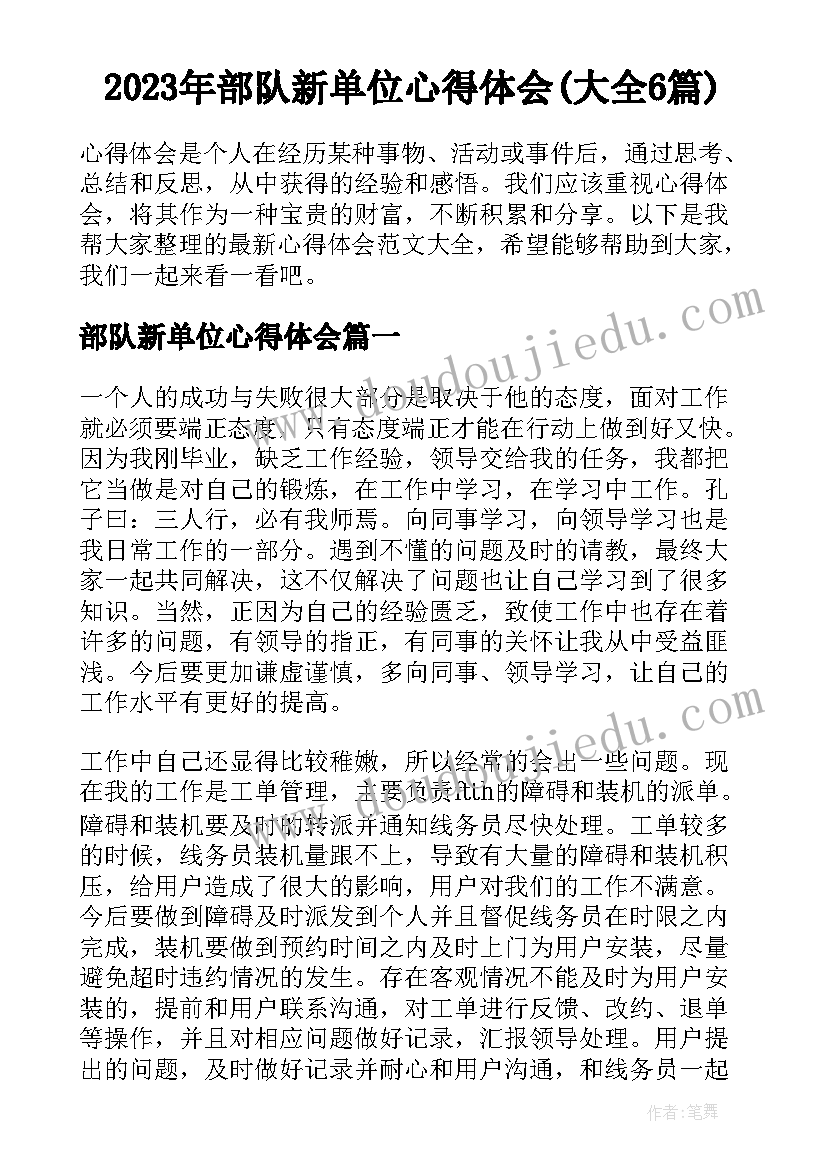 2023年部队新单位心得体会(大全6篇)