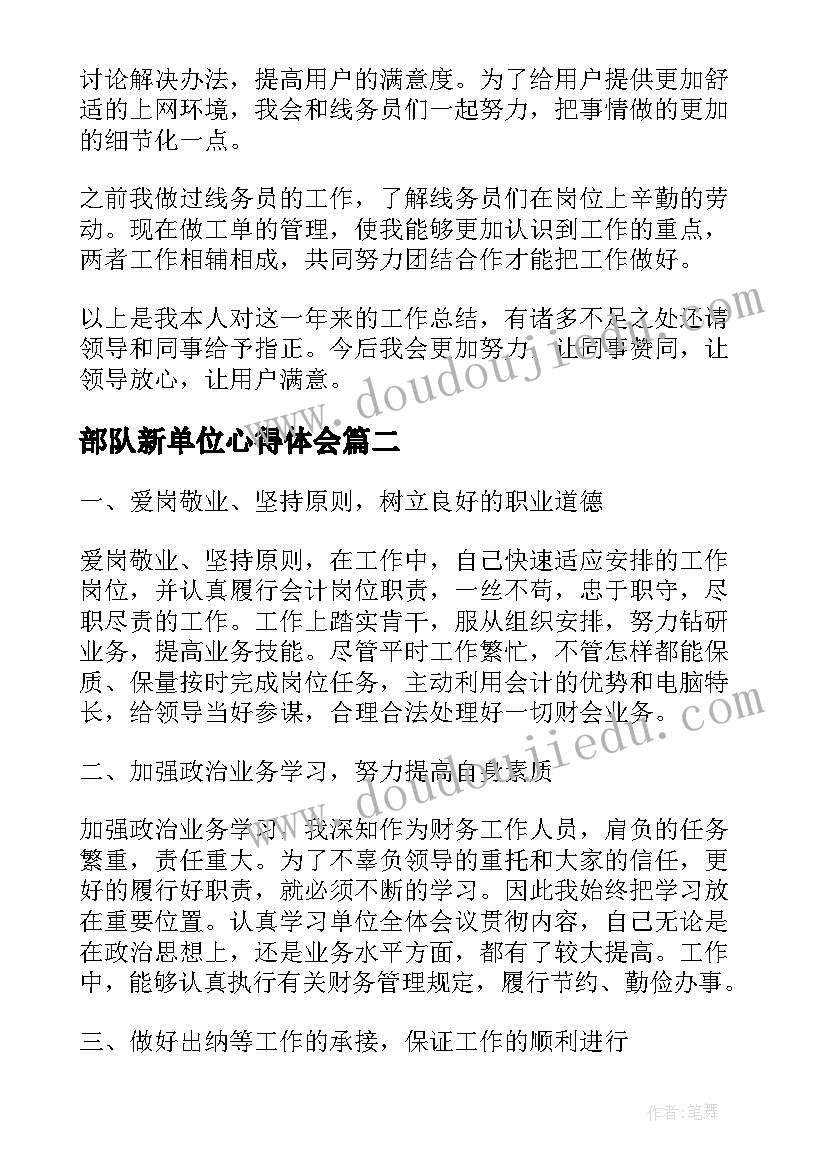 2023年部队新单位心得体会(大全6篇)