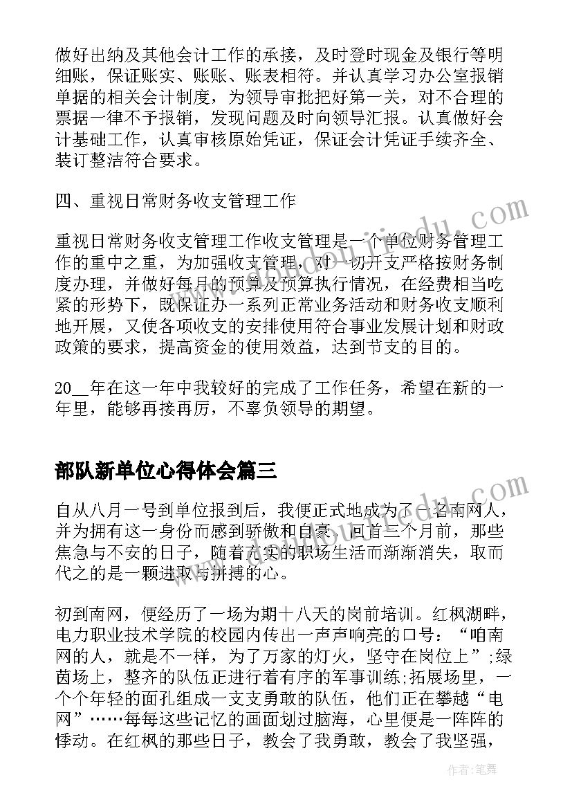 2023年部队新单位心得体会(大全6篇)