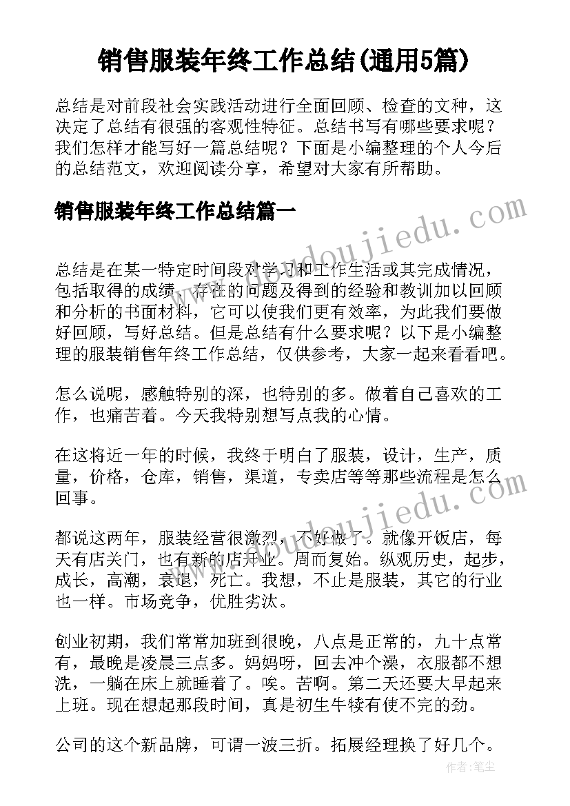 销售服装年终工作总结(通用5篇)