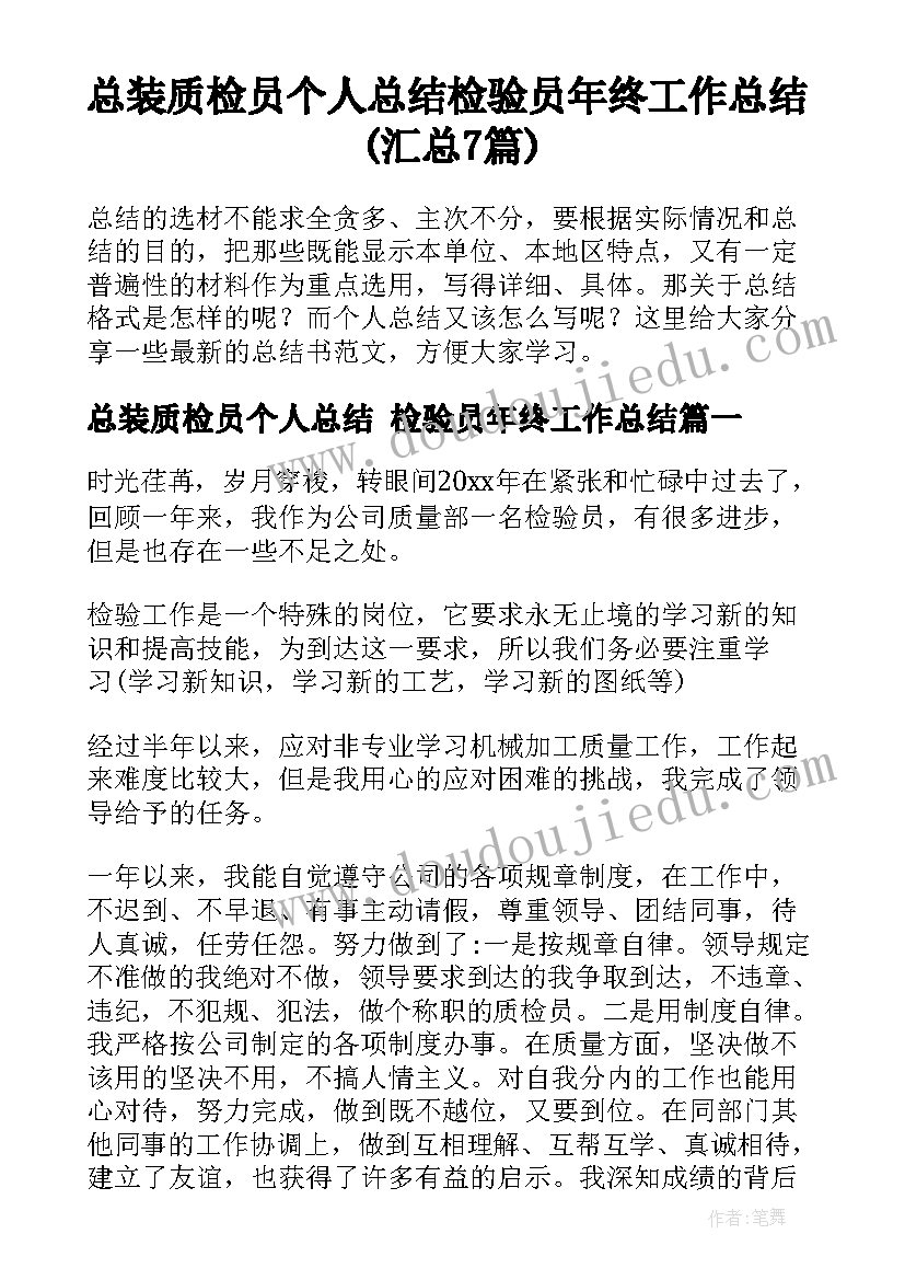 总装质检员个人总结 检验员年终工作总结(汇总7篇)