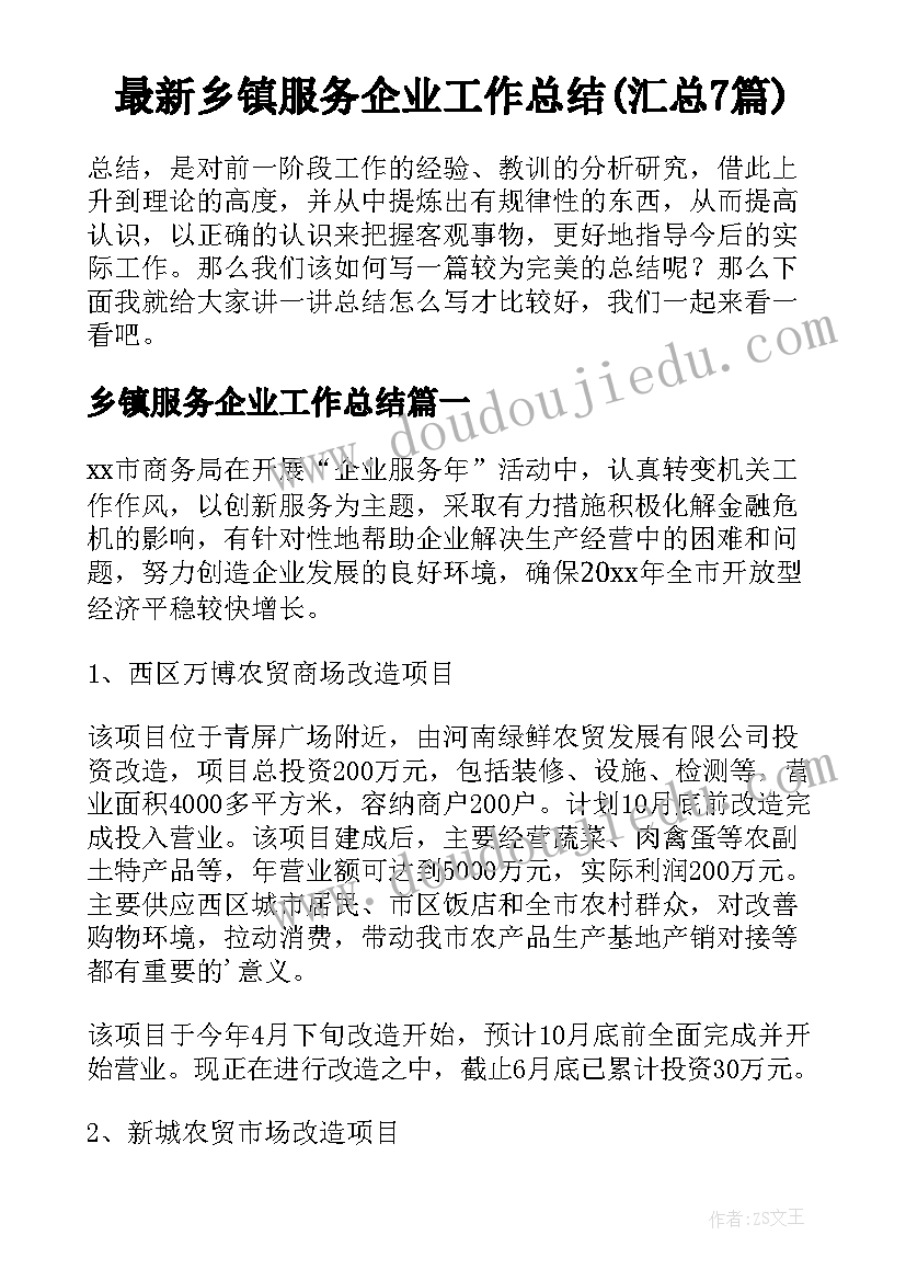 最新乡镇服务企业工作总结(汇总7篇)