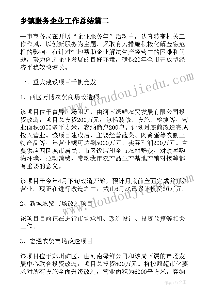 最新乡镇服务企业工作总结(汇总7篇)