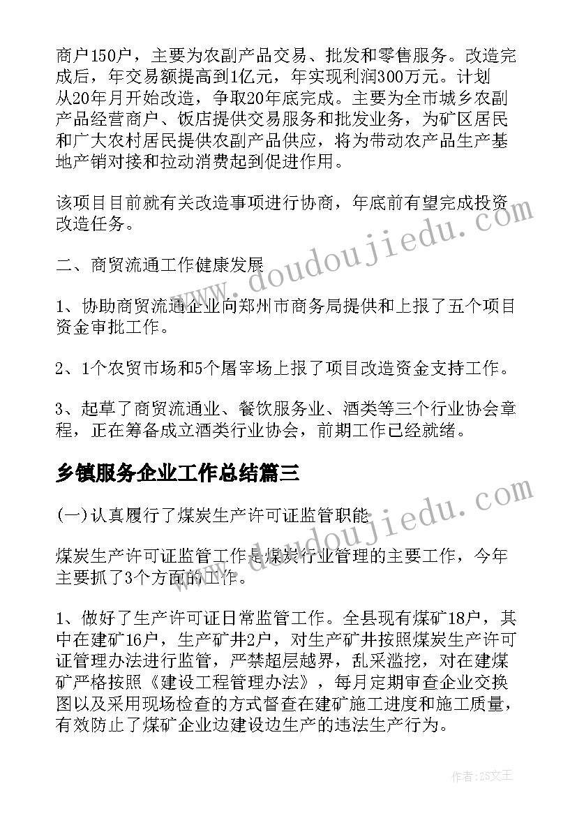 最新乡镇服务企业工作总结(汇总7篇)