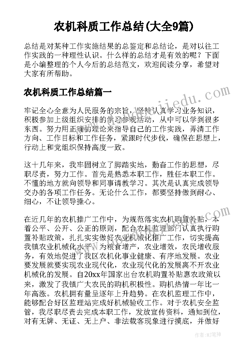 农机科质工作总结(大全9篇)