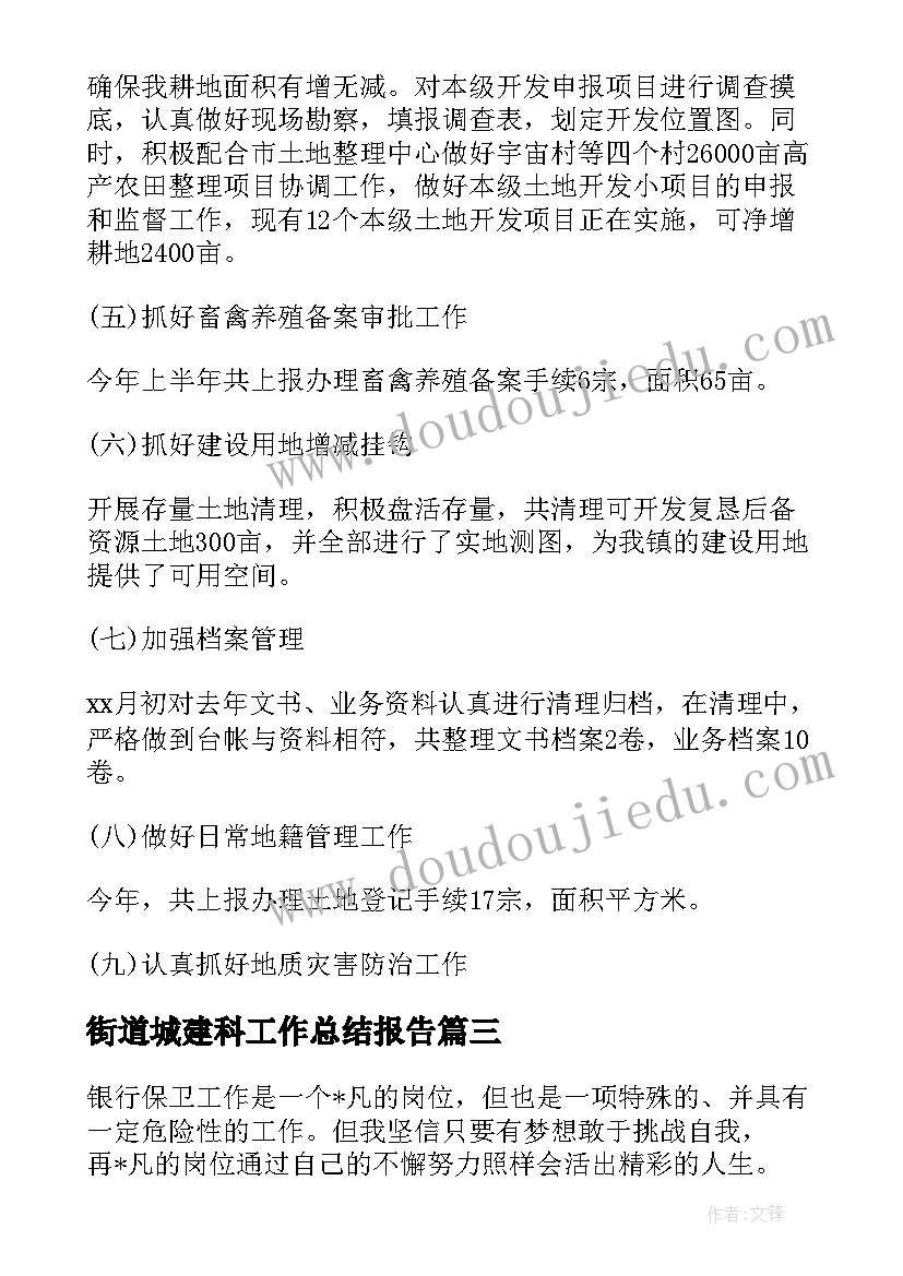 街道城建科工作总结报告(精选5篇)