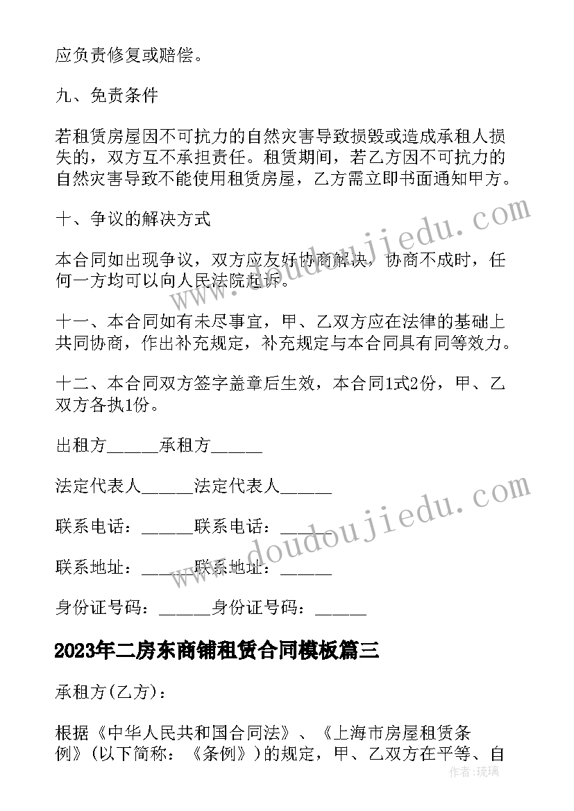 2023年二房东商铺租赁合同(优秀9篇)