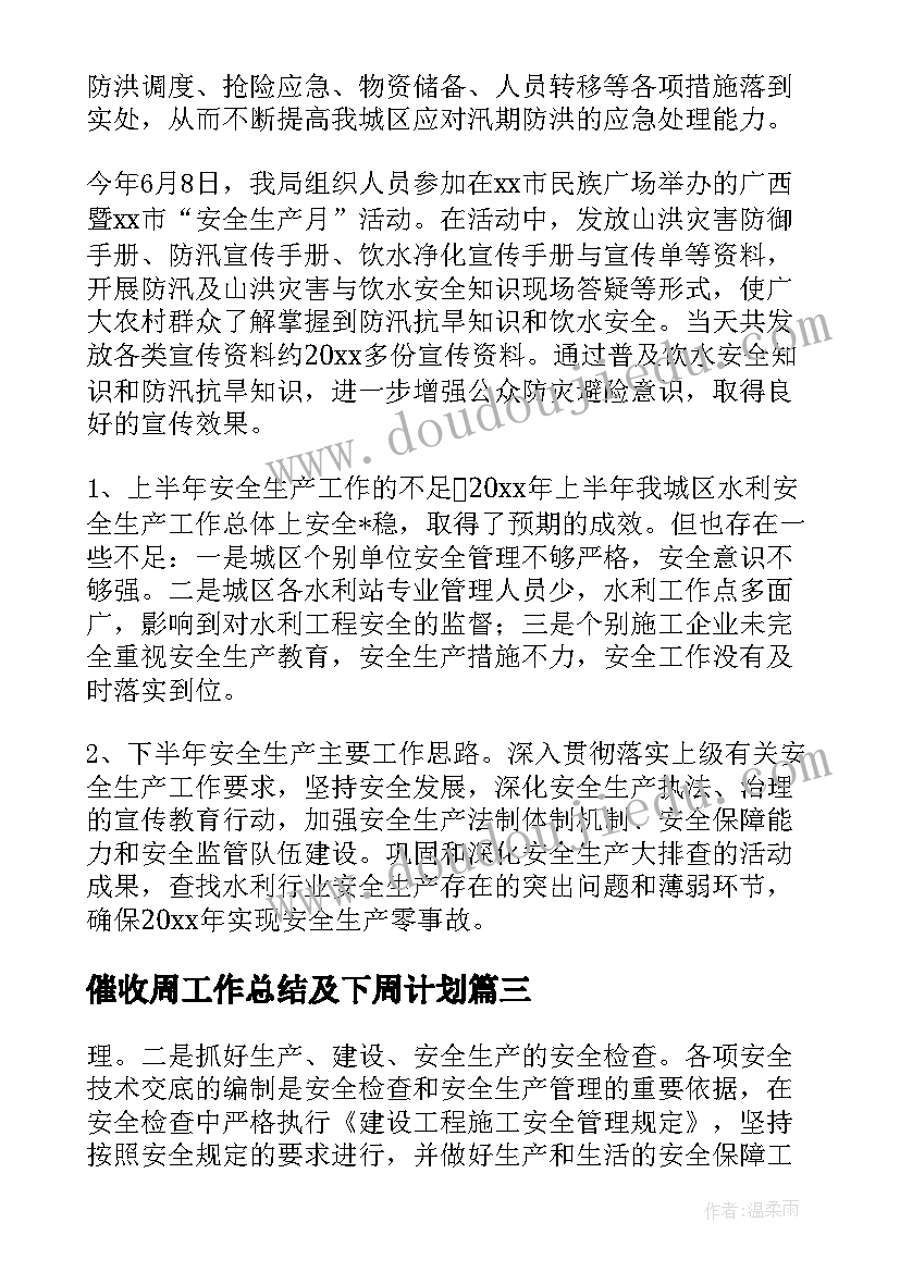 2023年催收周工作总结及下周计划(通用5篇)