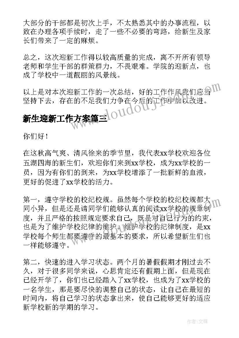 最新新生迎新工作方案(优秀5篇)