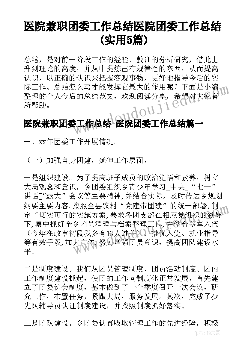 医院兼职团委工作总结 医院团委工作总结(实用5篇)