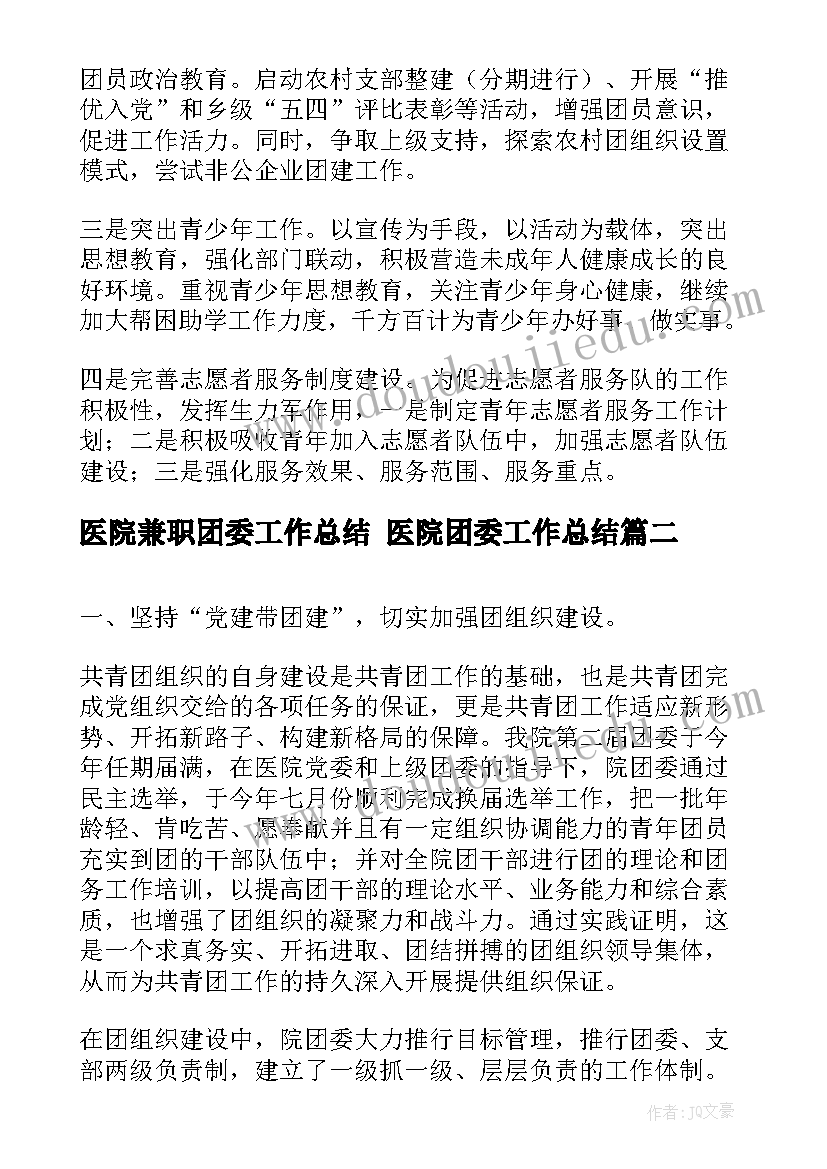 医院兼职团委工作总结 医院团委工作总结(实用5篇)