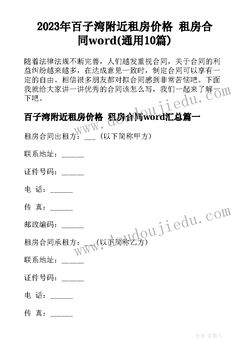2023年百子湾附近租房价格 租房合同word(通用10篇)