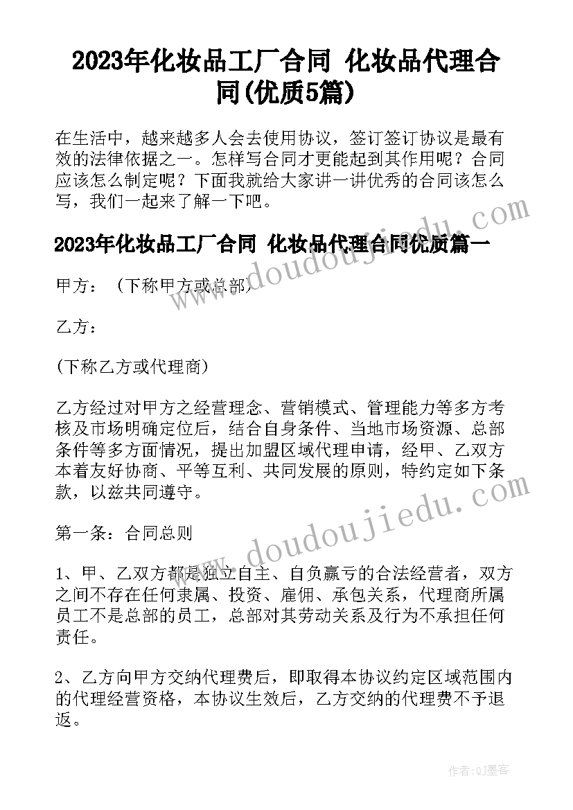 2023年化妆品工厂合同 化妆品代理合同(优质5篇)