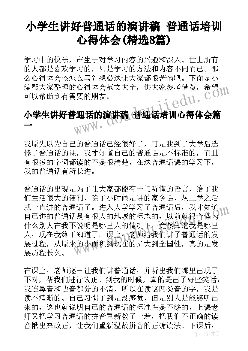 小学生讲好普通话的演讲稿 普通话培训心得体会(精选8篇)